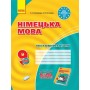 Заліковий зошит. Німецька мова (до підручника"Hallo.Freunde!" 9 - Сотникова. Гоголєва)