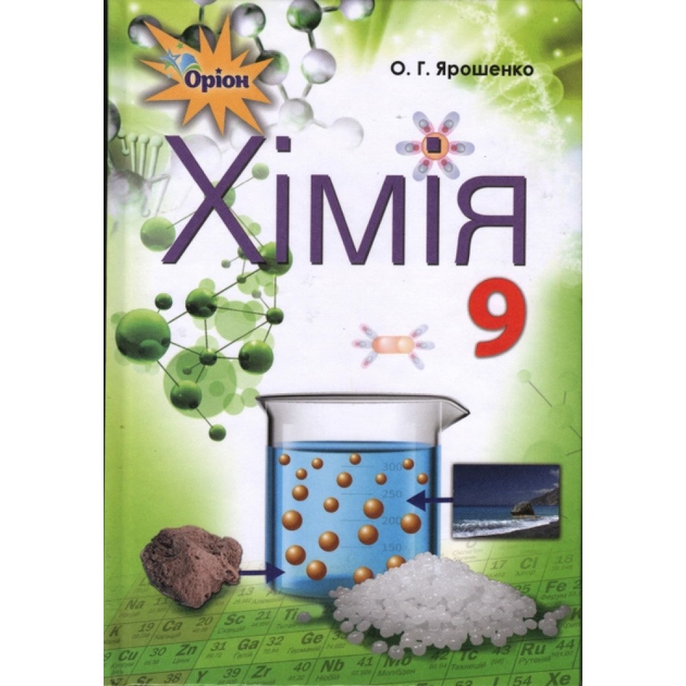 Хімія. 9 клас. Підручник - Ярошенко