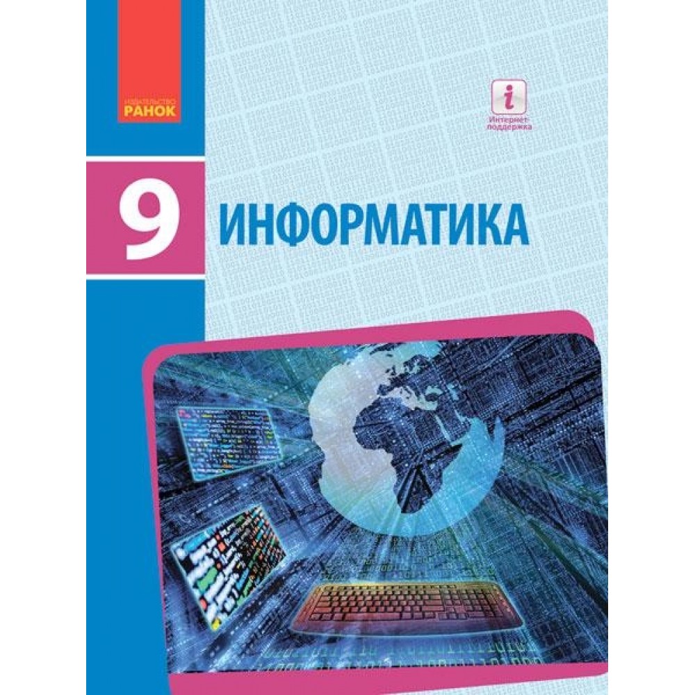 ИНФОРМАТИКА. 9 клас. Учебник Бондаренко Е.А. и др. НОВАЯ ПРОГРАММА Бондаренко Е. А. и др.