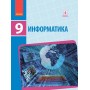 ИНФОРМАТИКА. 9 клас. Учебник Бондаренко Е.А. и др. НОВАЯ ПРОГРАММА Бондаренко Е. А. и др.