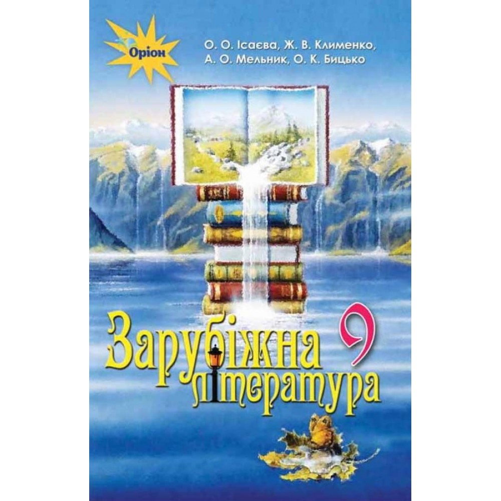 Зарубіжна література. 9 клас. Підручник - Ісаєва