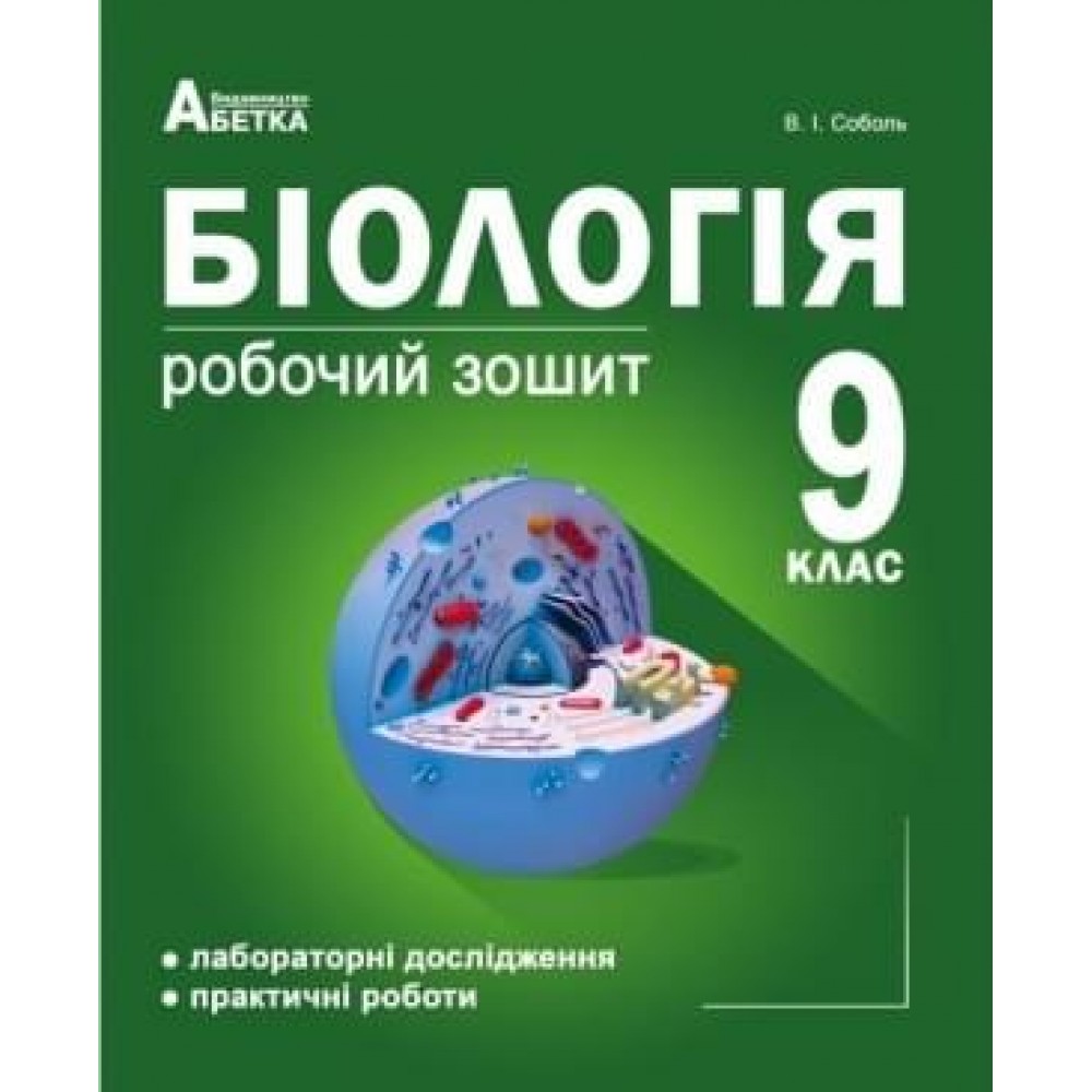 Біологія. Робочий зошит. Лабораторні дослідження. Практичні роботи. 9 клас - Соболь