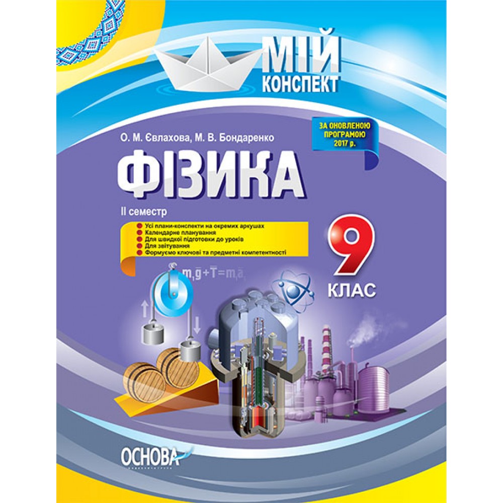 Мій конспект. Фізика. 9 клас. ІІ семестр - О. М. Євлахова. М. В. Бондаренко