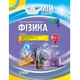 Мій конспект. Фізика. 9 клас. ІІ семестр - О. М. Євлахова. М. В. Бондаренко