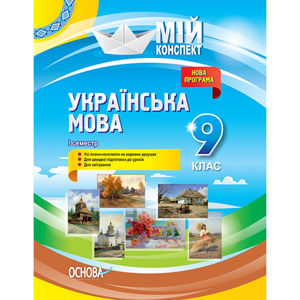 Мій конспект. Мій конспект. Українська мова. 9 клас. І семестр.