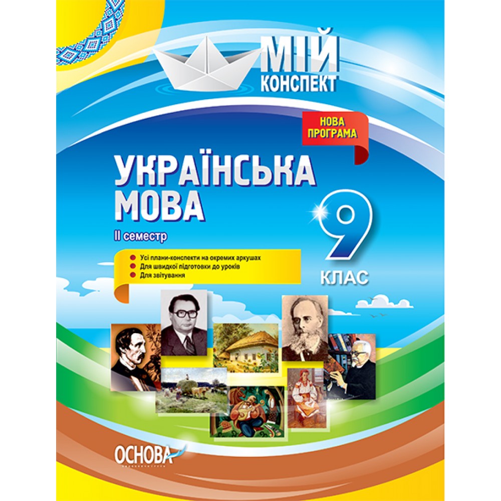 Мій конспект. Мій конспект. Українська мова. 9 клас. II семестр.