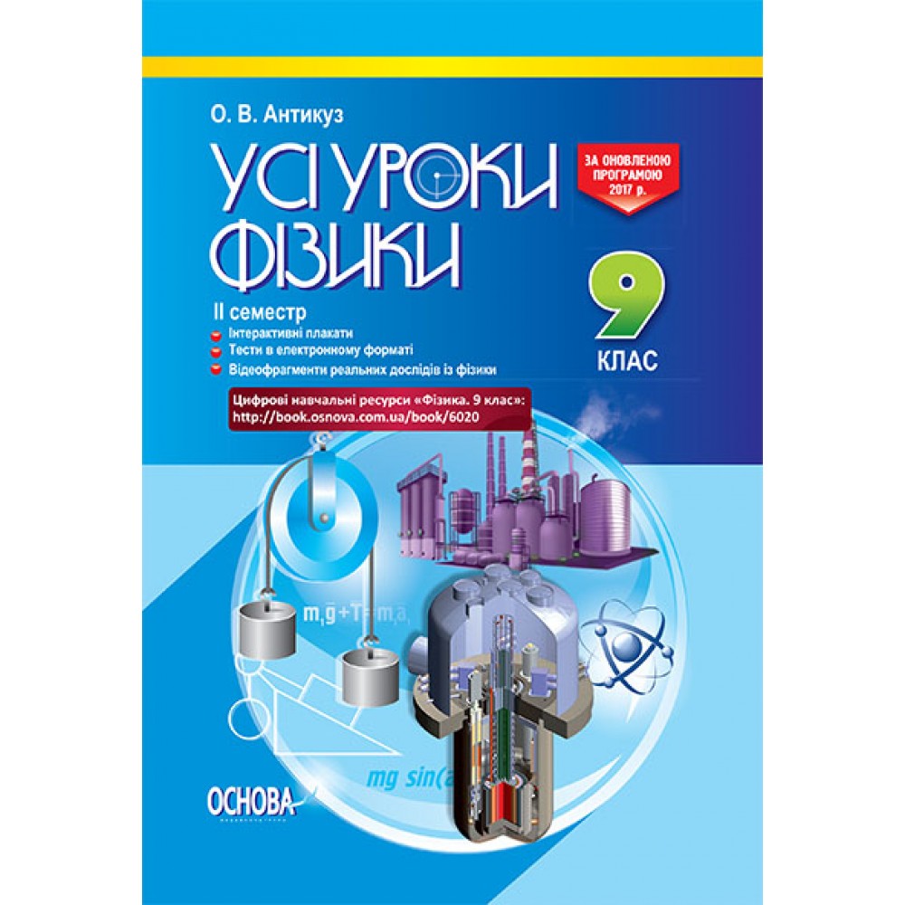 Усі уроки фізики. 9 клас. IІ семестр - О. В. Антикуз