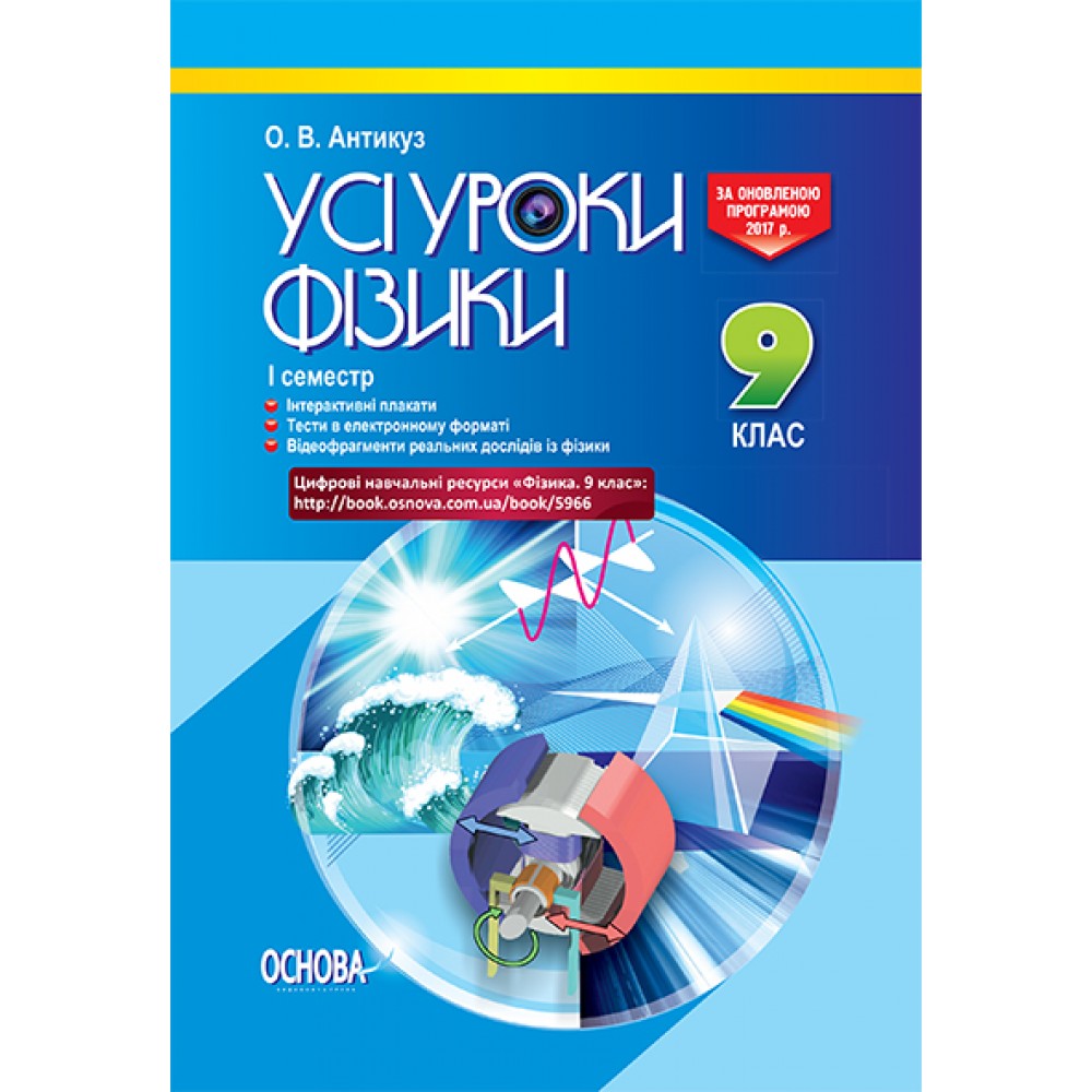 Усі уроки фізики. 9 клас. I семестр - О. В. Антикуз