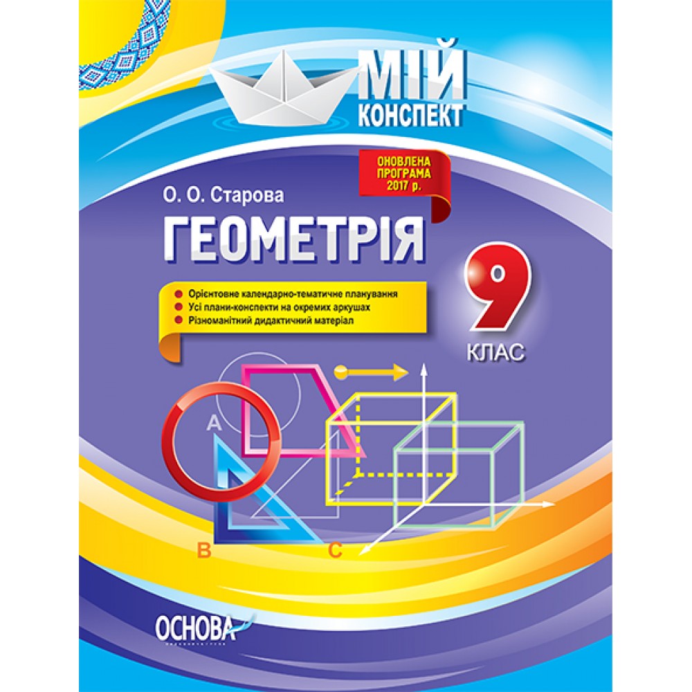 Мій конспект. Геометрія. 9 клас - О. О. Старова