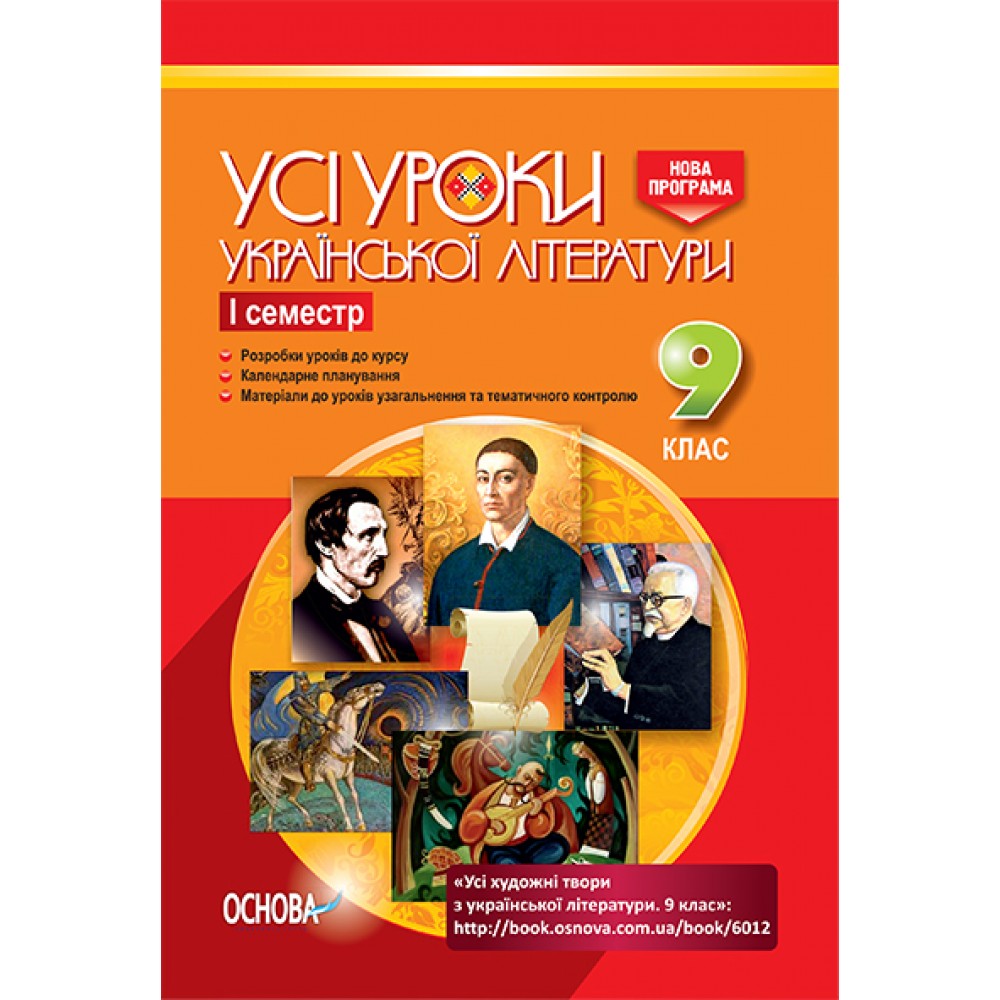 Усі уроки української літератури. 9 клас. I семестр - А. М. Гричина, Н. В. Жуковська