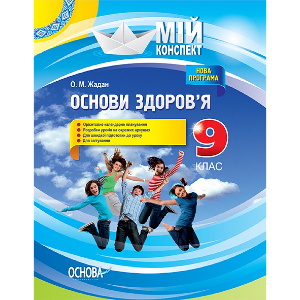 Мій конспект. Мій конспект. Основи здоров’я. 9 клас - О. М. Жадан