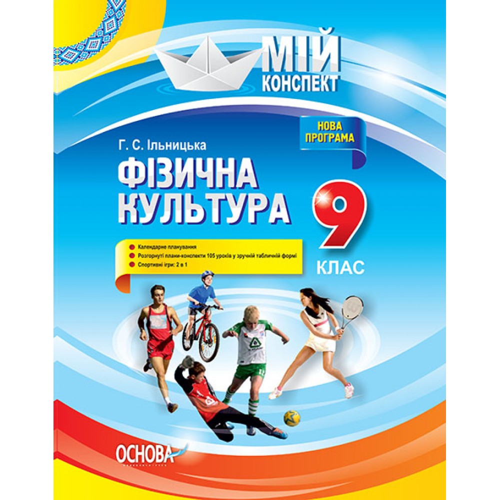 Мій конспект. Фізична культура. 9 клас - Г. С. Ільницька