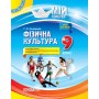 Мій конспект. Фізична культура. 9 клас - Г. С. Ільницька