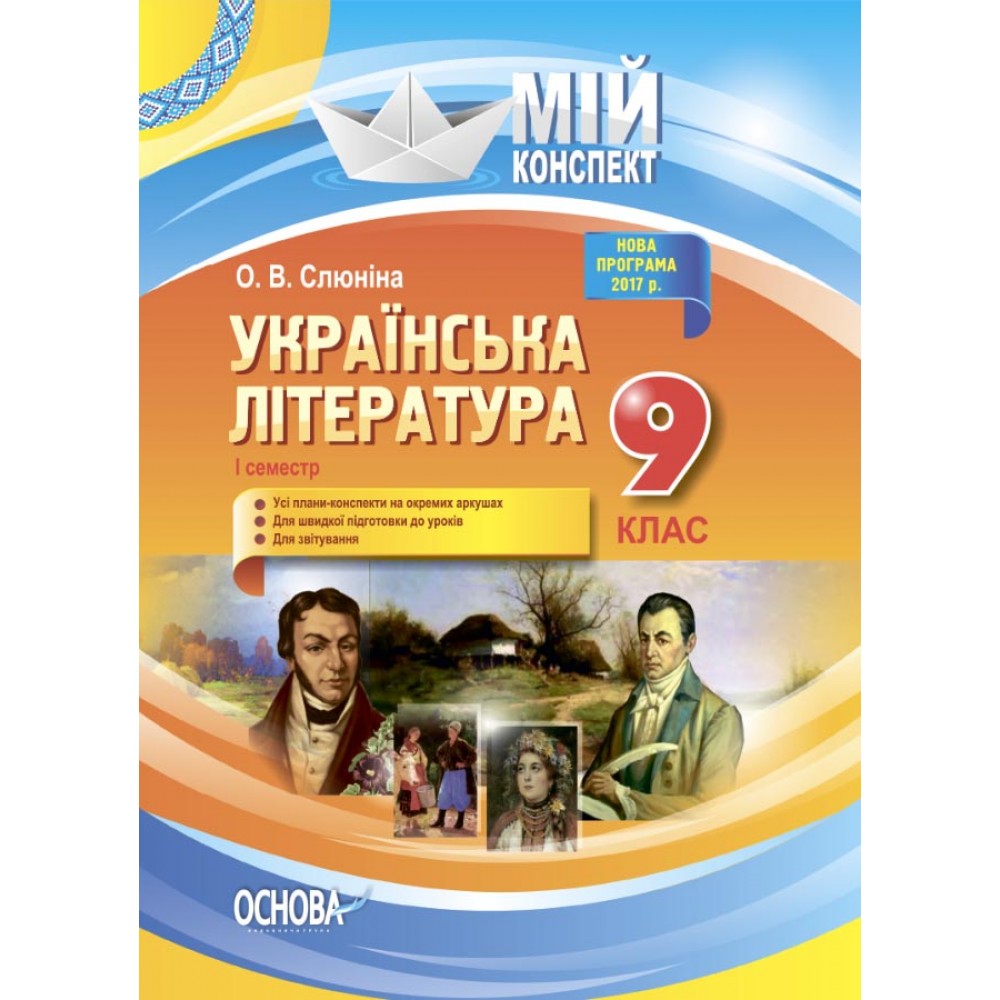 Мій конспект. Українська література. 9 клас. I семестр.