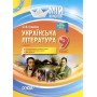 Мій конспект. Українська література. 9 клас. I семестр.