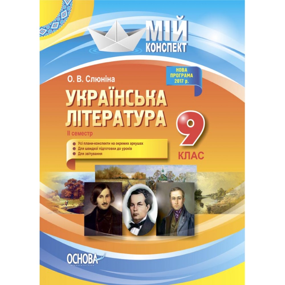 Мій конспект. Українська література. 9 клас. II семестр.