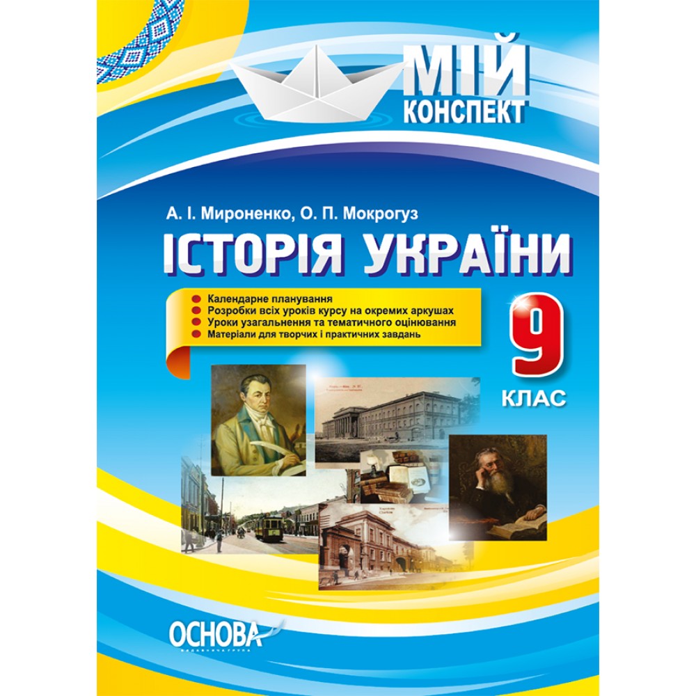 Мій конспект. Історія України. 9 клас. ІПМ023 А. І. Мироненко. О. П. Мокрогуз