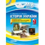 Мій конспект. Історія України. 9 клас. ІПМ023 А. І. Мироненко. О. П. Мокрогуз