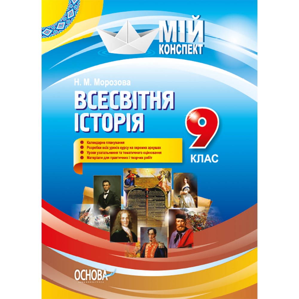 Мій конспект. Всесвітня історія. 9 клас. ІПМ024 Н. М. Морозова