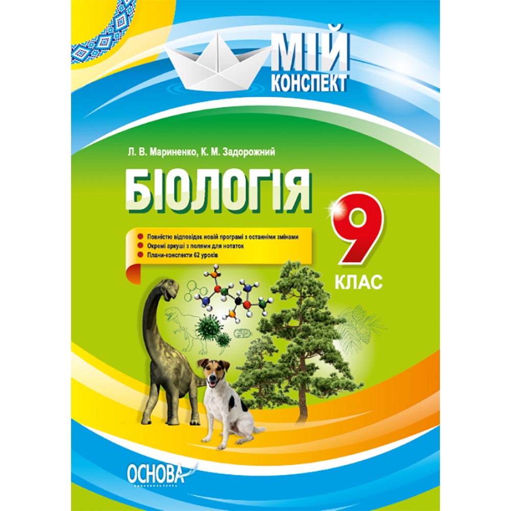 Мій конспект. Біологія. 9 клас. ПБМ008 Л. В. Мариненко. К. М. Задорожний