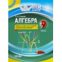 Мій конспект. Алгебра. 9 клас - О. О. Старова