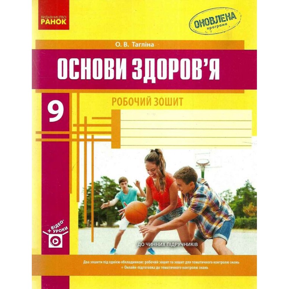 Основи здоров‘я. 9 клас. Робочий зошит - Тагліна
