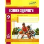 Основи здоров‘я. 9 клас. Робочий зошит - Тагліна