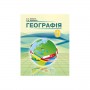 Географія. 9 клас. Підручник. Кобернік С.Г. Коваленко Р.Р.