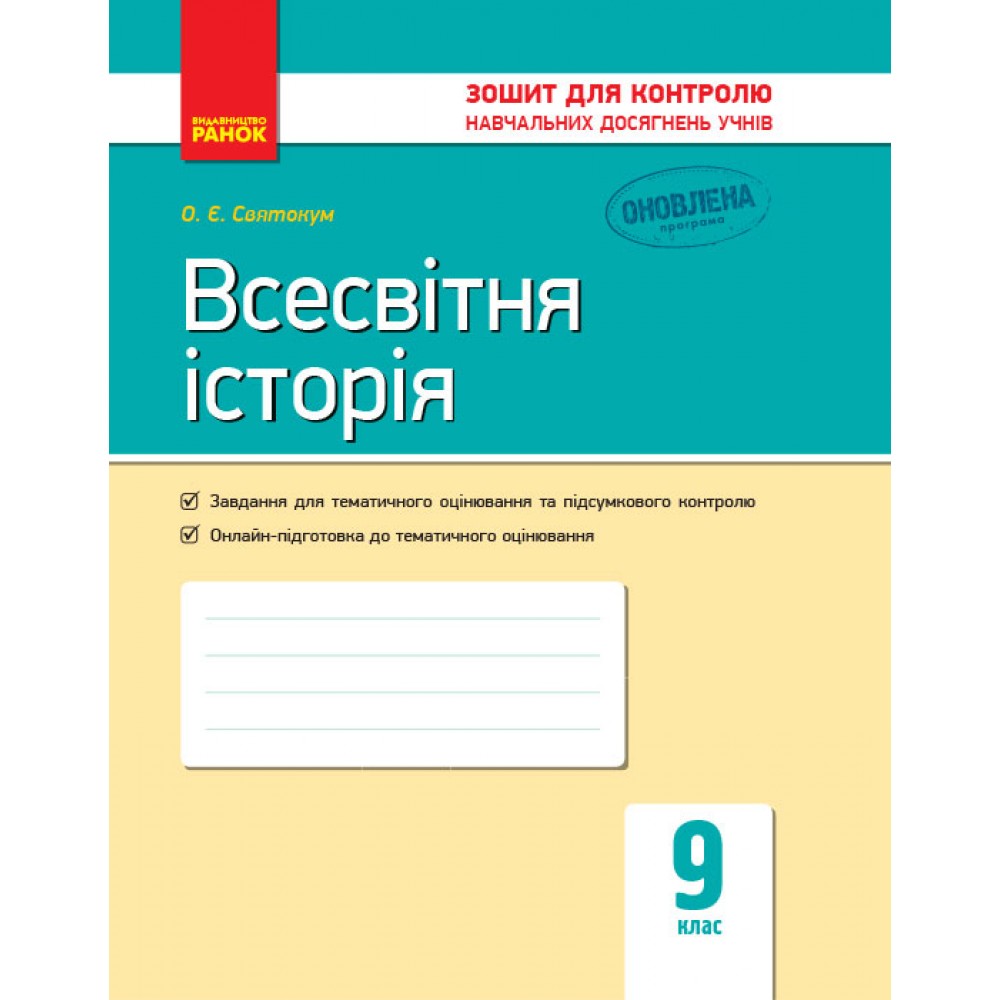 Контроль навчальних досягнень. Всесвітня історія. 9 клас. НОВА ПРОГРАМА - Святокум О. Є.