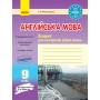 Заліковий зошит. Англійська мова.9 клас (до підручника Карп‘юк - Мясоєдова)