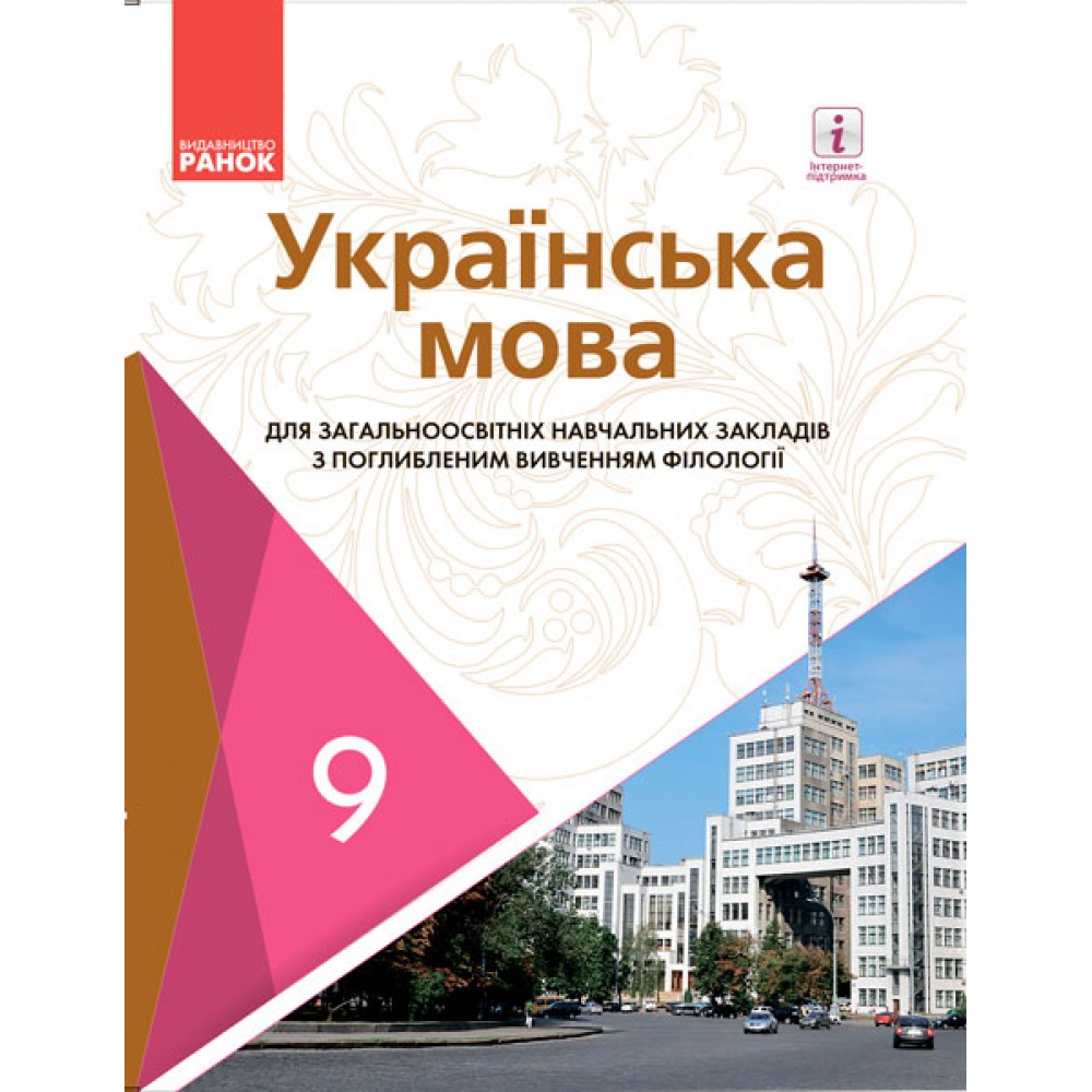 Українська мова. 9 клас. Підручник. Для ЗНЗ з поглибленим вивченням філології - Караман С. О. Горошкіна О. М. Караман О. В. Попова Л. О