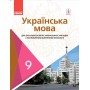 Українська мова. 9 клас. Підручник. Для ЗНЗ з поглибленим вивченням філології - Караман С. О. Горошкіна О. М. Караман О. В. Попова Л. О