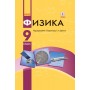 Фізика. 9 клас. Підручник. Для ЗНЗ Баряхтар В.Г. Довгий С.О. Ранок