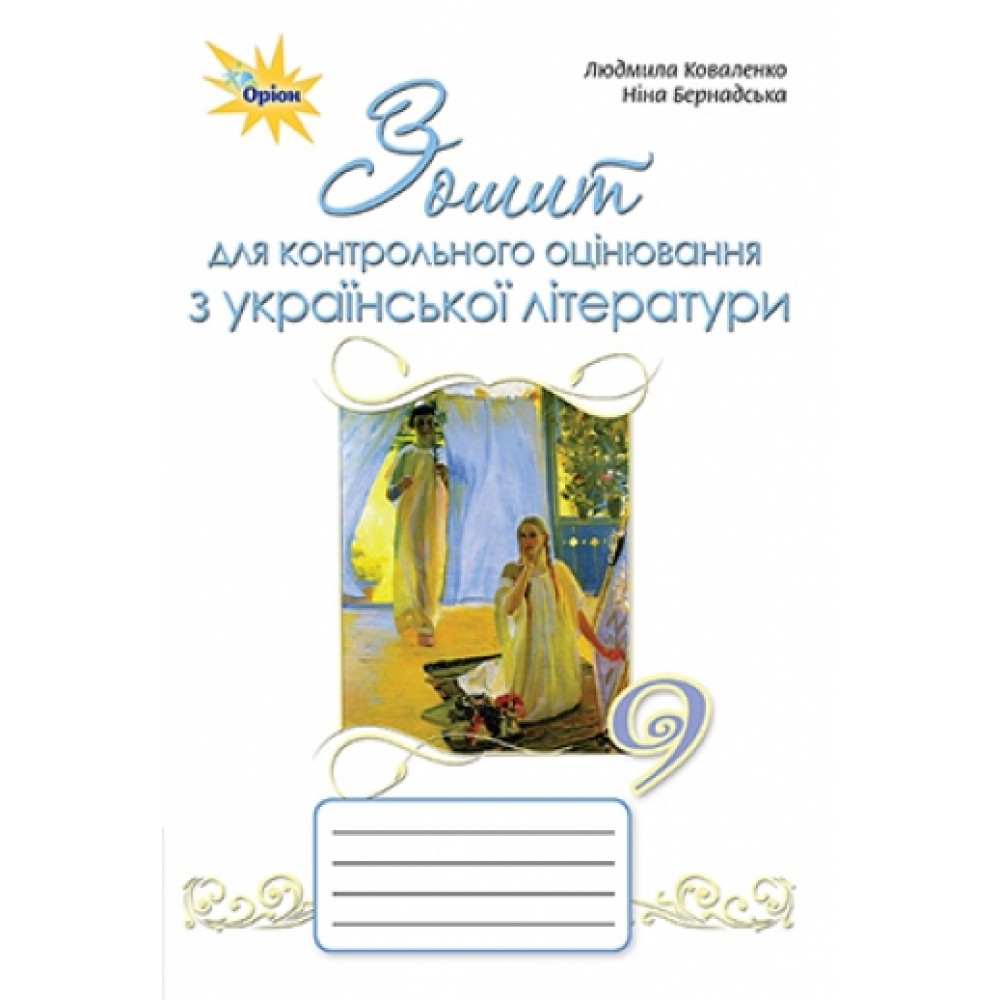Українська література. 9 клас. Зошит для контролю оцінювання - Коваленко