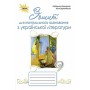 Українська література. 9 клас. Зошит для контролю оцінювання - Коваленко