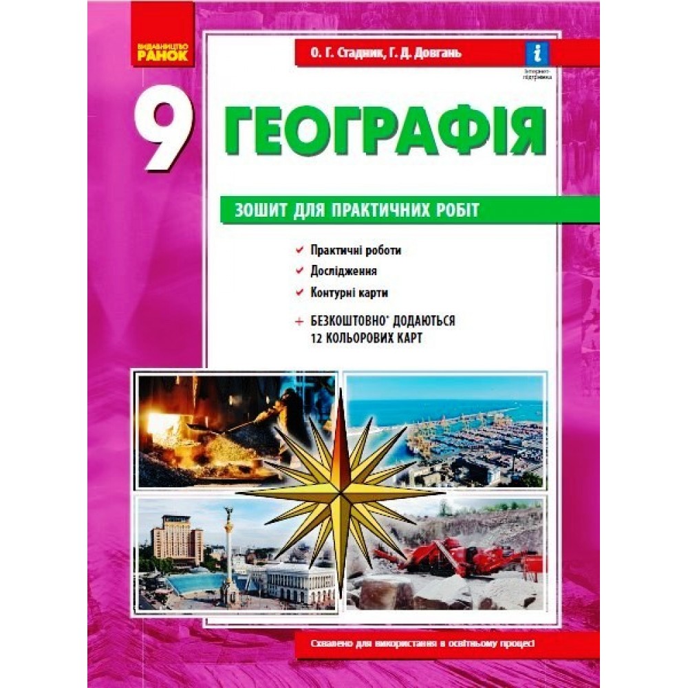 Географія. 9 клас. Зошит для практичних робіт - Стадник