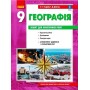 Географія. 9 клас. Зошит для практичних робіт - Стадник