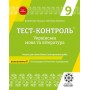 Тест-контроль. Українська мова і літератураю.9 клас. + безкоштовно календарні плани