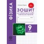 Фізика. 9 клас. Зошит для лабораторних робіт і навчальних проектів - Кирик Л.А.