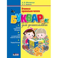Букварик для дошкільнят – А. Я. Малярчук. Л. С. Вавіна