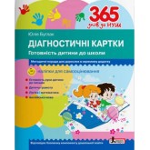365 днів до НУШ. Діагностичні картки. Готовність дитини до школи БУГЛАК Юлія Григорівна