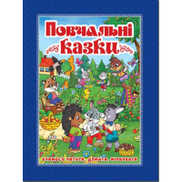 Повчальні казки. Синя