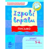 Ігрові вправи. 5-6 років. Письмо. Зошит для занять із дошкільником
