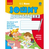 Зошит дошколярика - Лілія Мішина