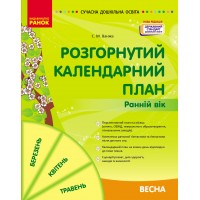 Сучасна дошкільна освіта. Розгорнутий календарний план. ВЕСНА. Ранній вік - Нова редакція