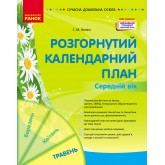 Розгорнутий календарний план. ТРАВЕНЬ. Середній вік - Ванжа С. М.