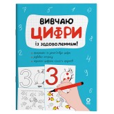 Вивчаю цифри із задоволенням! - Н. Юрченко