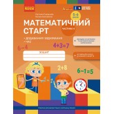 Математичний старт. Зошит для дітей 5-6 років. Частина 4 - Скворцова С. О., Онопрієнко О. В.