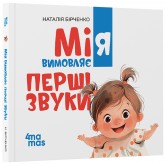 Мія вимовляє перші звуки - Наталія Бірченко