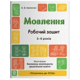 Мовлення. Робочий зошит. 5-6 років - О. В. Іваненко